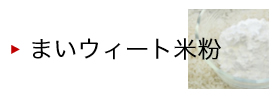 まいウィート米粉