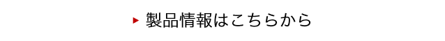 製品情報はこちらから