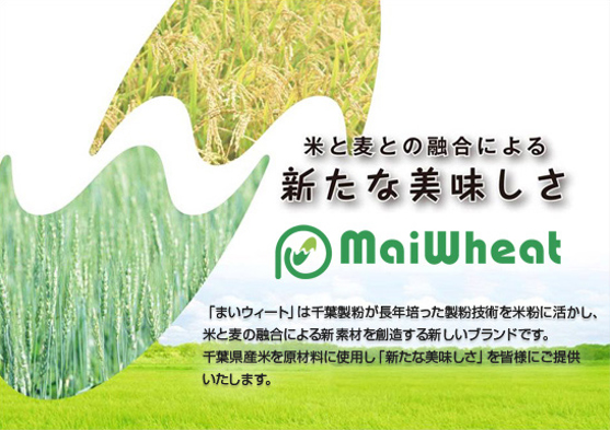 米と麦との融合による新たな美味しさ　Mai Wheat まいウィート