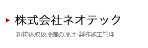 株式会社ネオテック