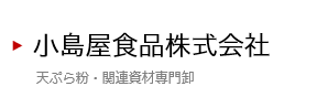 小島屋食品株式会社