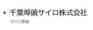 千葉埠頭サイロ株式会社