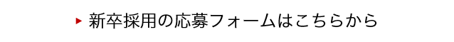 新卒採用の応募フォームはこちらから