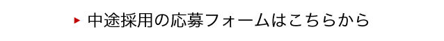 中途採用の応募フォームはこちらから